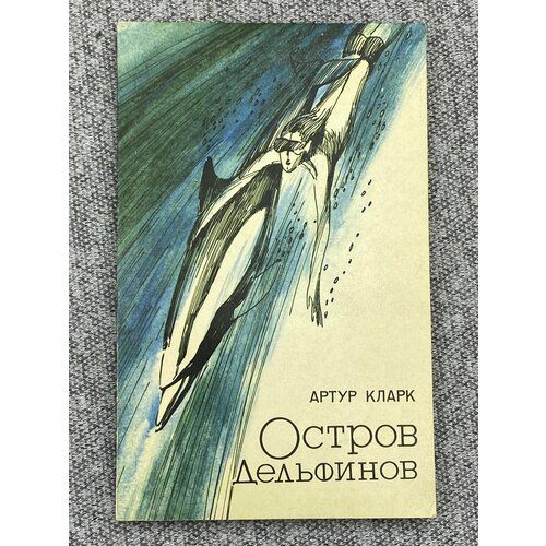 Остров дельфинов. Кларк Артур