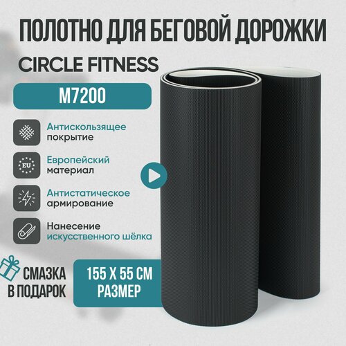 Беговое полотно, полотно для беговой дорожки Circle Fitness M7200