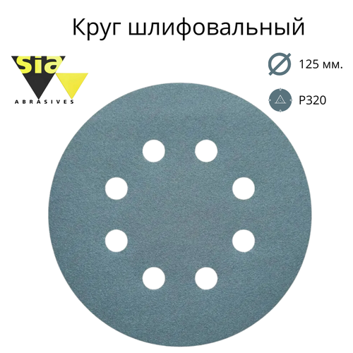 Шлифовальный круг Р320 на липучке "siaflex 1948" 50 шт. SIA