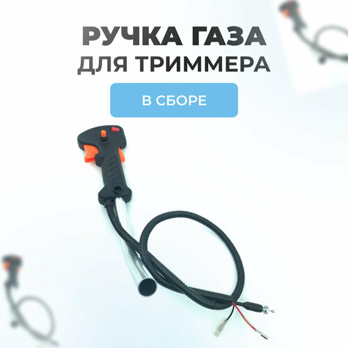 Ручка газа для триммера (в сборе с трубкой, и проводами) ручка газа для мотокос триммера в сборе с тросом и проводами ручка управления триммера