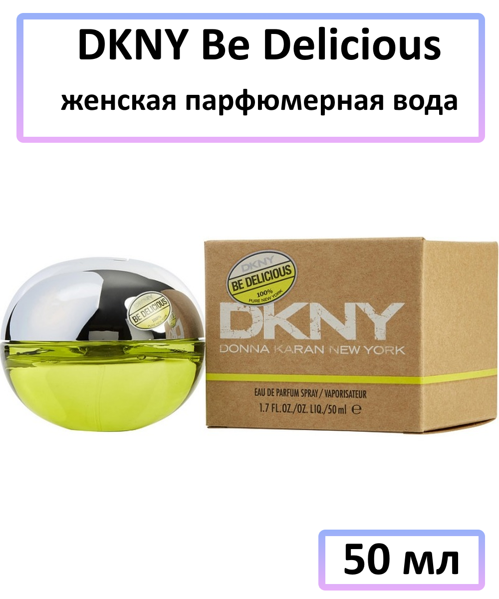 DKNY Be Delicious - женская парфюмерная вода, 50 мл