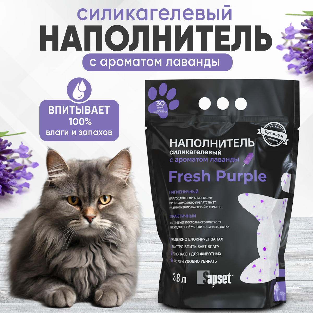 Наполнитель силикагелевый для кошек Sapset Fresh purple наполнитель силикагель для кошачьего туалета впитывающий для кошек и котят с ароматом лаванды