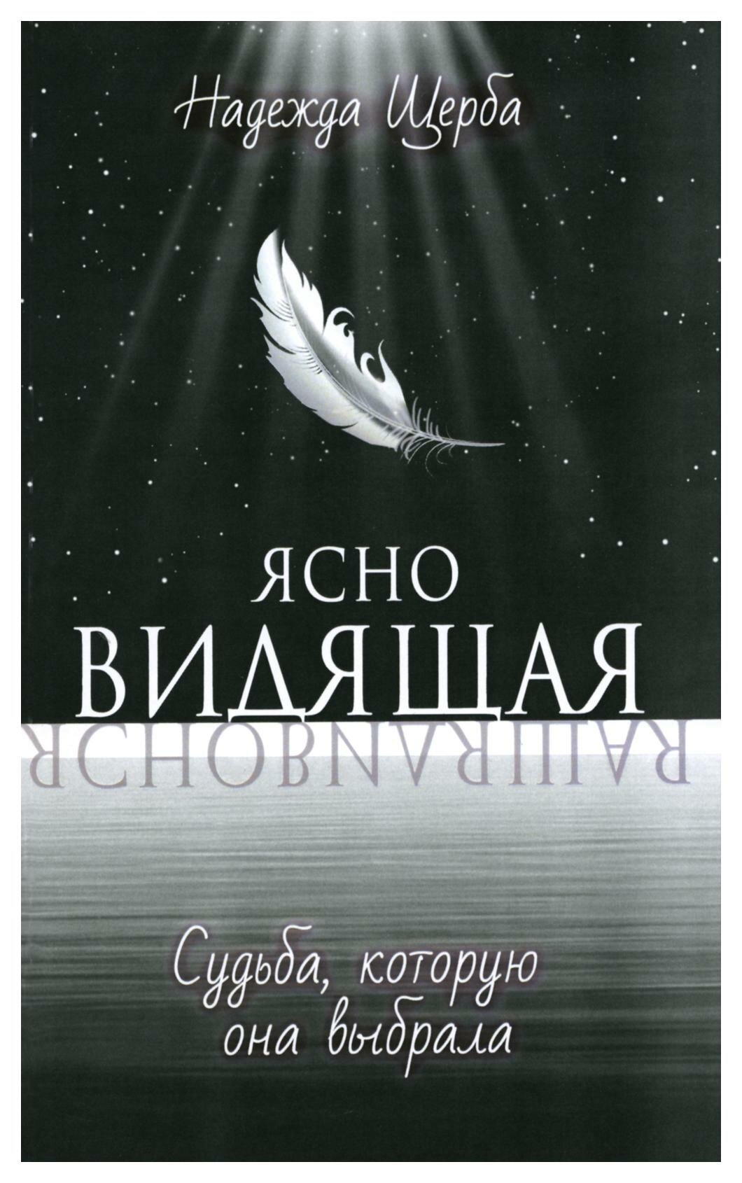 Ясновидящая. Судьба, которую она выбрала: повесть. Щерба Н. Амрита-Русь