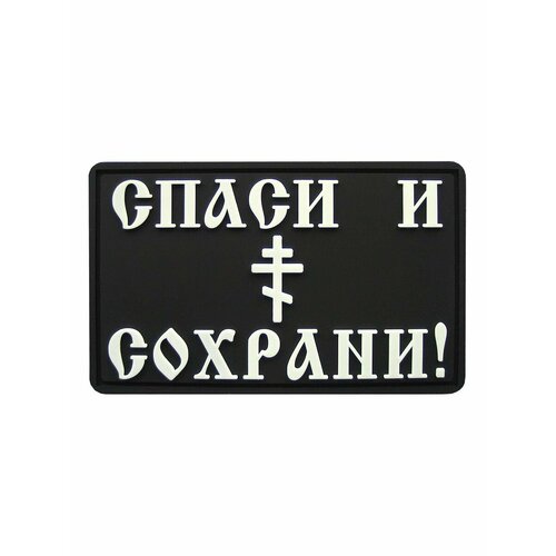 Шеврон Спаси и Сохрани плюснин андрей и молитвослов спаси и сохрани