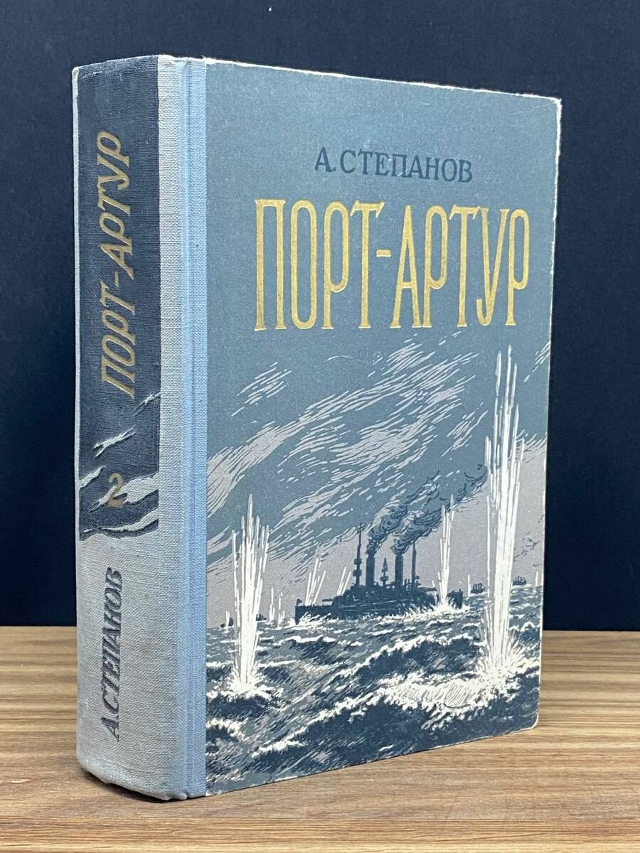 Порт-Артур. Том 2 1958