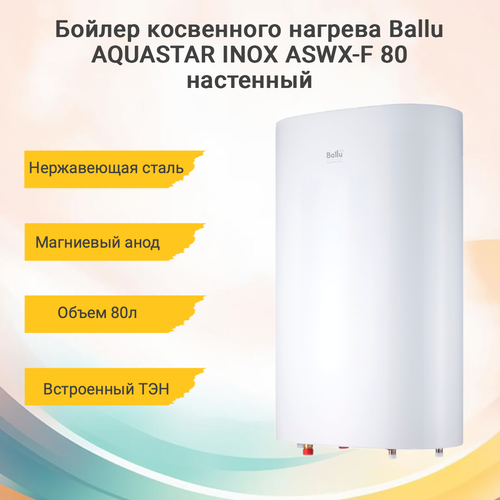 Бойлер косвенного нагрева Ballu AQUASTAR INOX ASWX-F 80 настенный 3900000₽