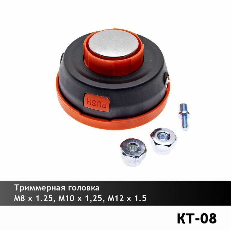 Триммерная головка . Катушка KT-08 ( М8х1,25 LH/ М10х1,25 LH/ М12х1,5 LH)