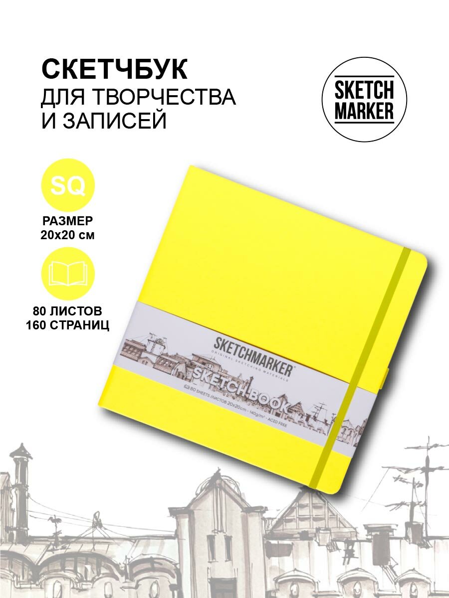 Скетчбук для рисования квадратный, блокнот для скетчинга SKETCHMARKER Sketchmarker 140г/кв. м 20*20cм 80л твердая обложка, цвет Лимонный