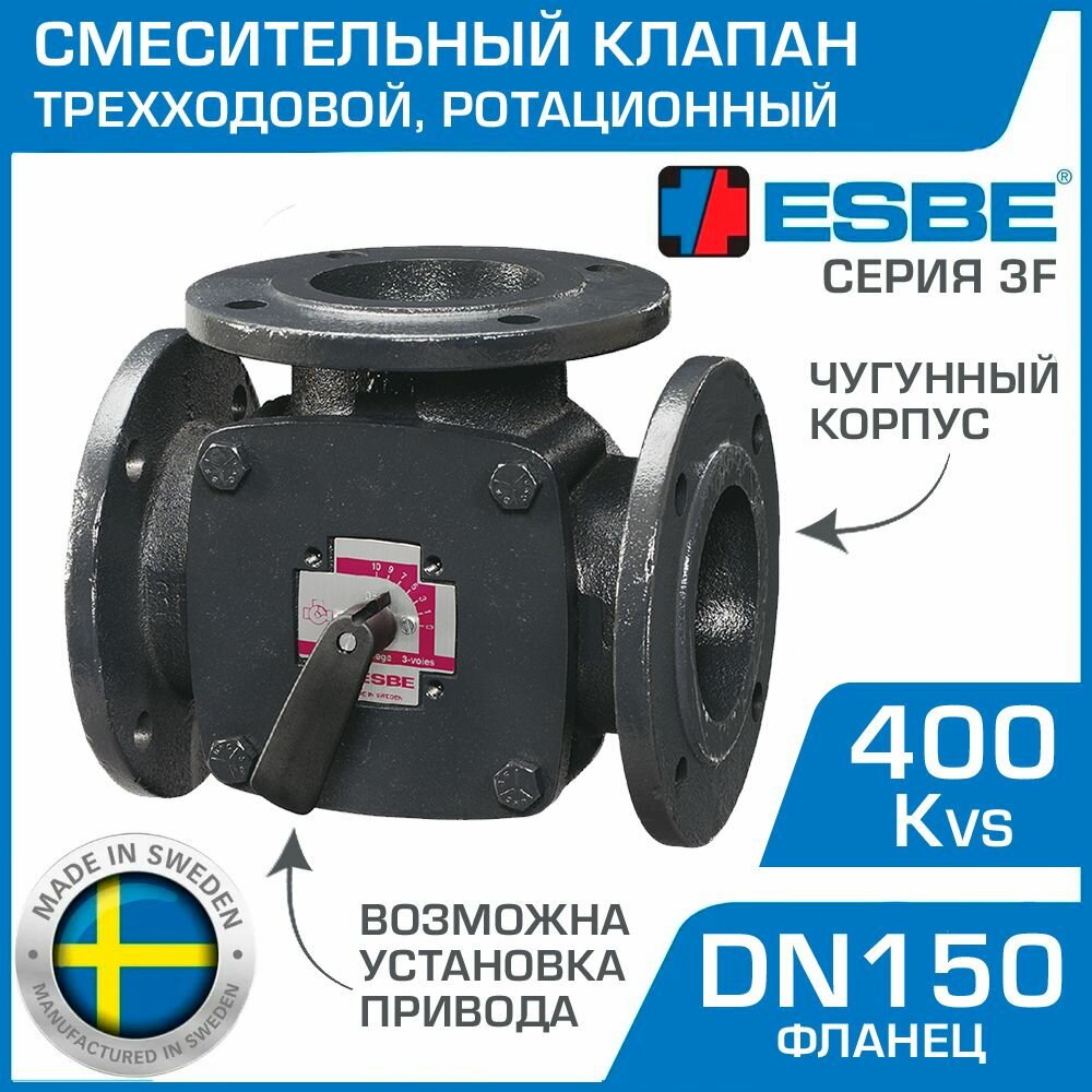 Трехходовой смесительный клапан ESBE 3F 150 (11101600) DN150, Kvs 400, фланец