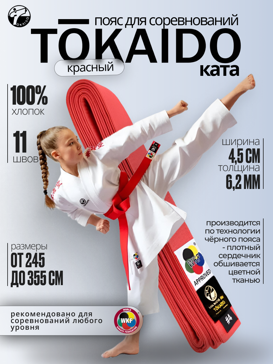 Пояс красный соревновательный ката Tokaido WKF