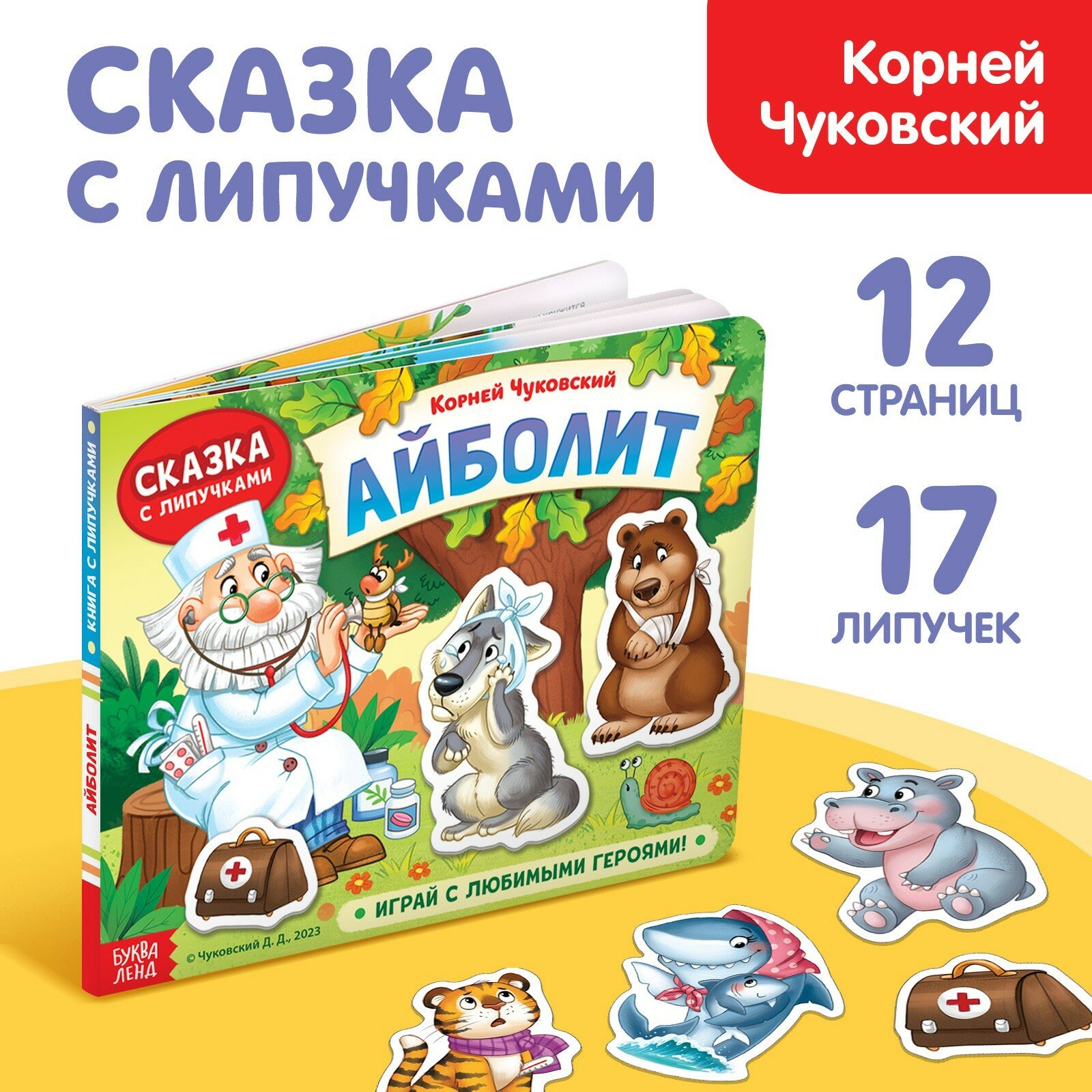 Книжка сказка с липучками "Айболит. Играй с любимыми героями!" Корней Чуковский