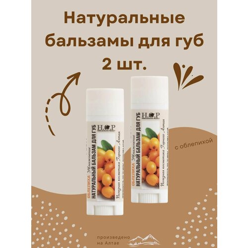 Бальзам для губ натуральный облепиха увлажнение 2 шт 549₽