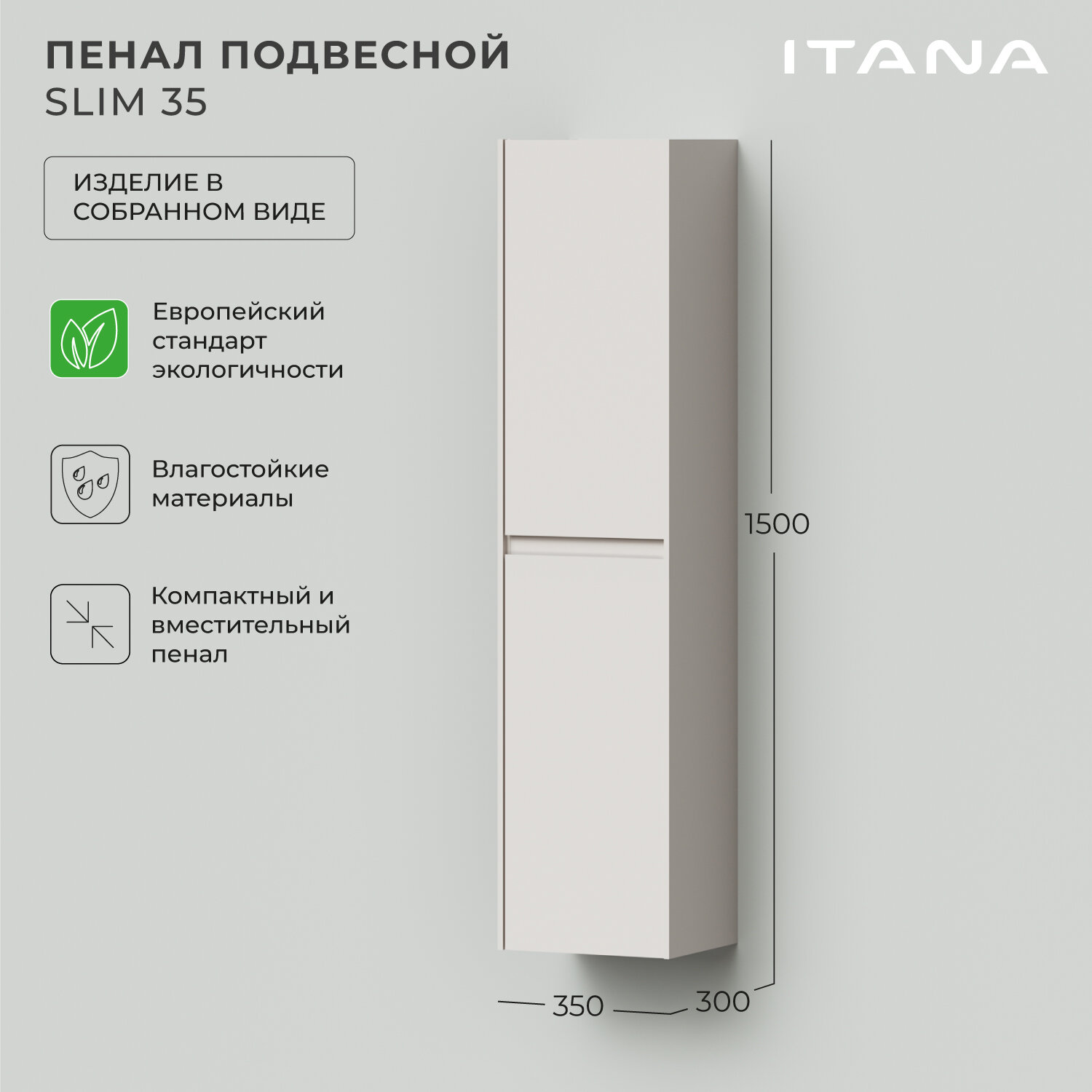 Пенал подвесной Итана Slim 35 350х300х1500 Эмаль Бежевый матовый