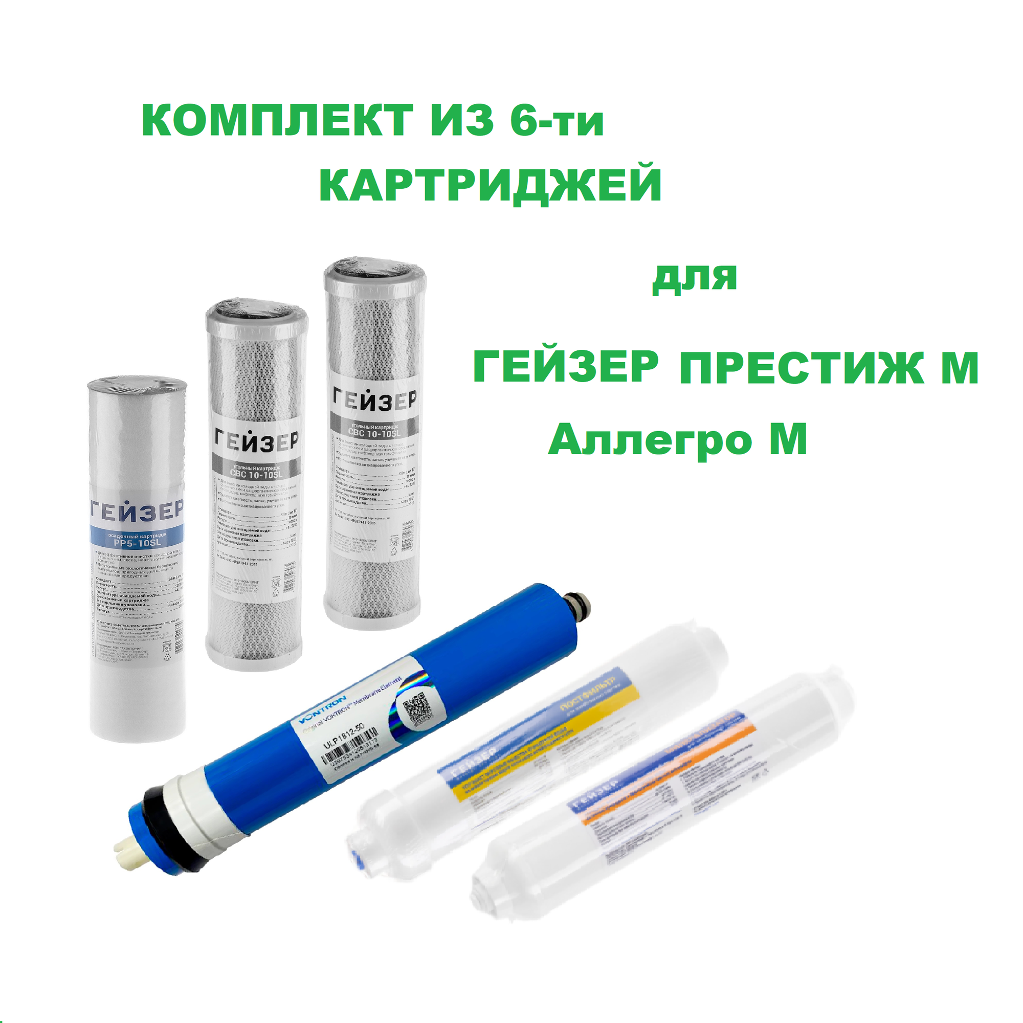 фото Комплект сменных картриджей Гейзер RO2 6 штук для Престиж М или Аллегро М с минерализатором