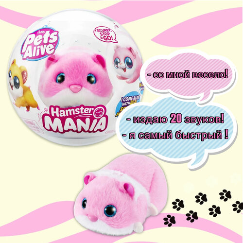 Интерактивный хомяк ZURU Pets Alive Hamster Mania, розовый