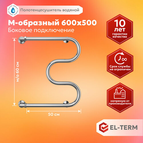 Полотенцесушитель водяной EL-TERM (эл-терм) М-образный 600х500 мм с боковым подключением, нержавеющая сталь, гарантия 10 лет