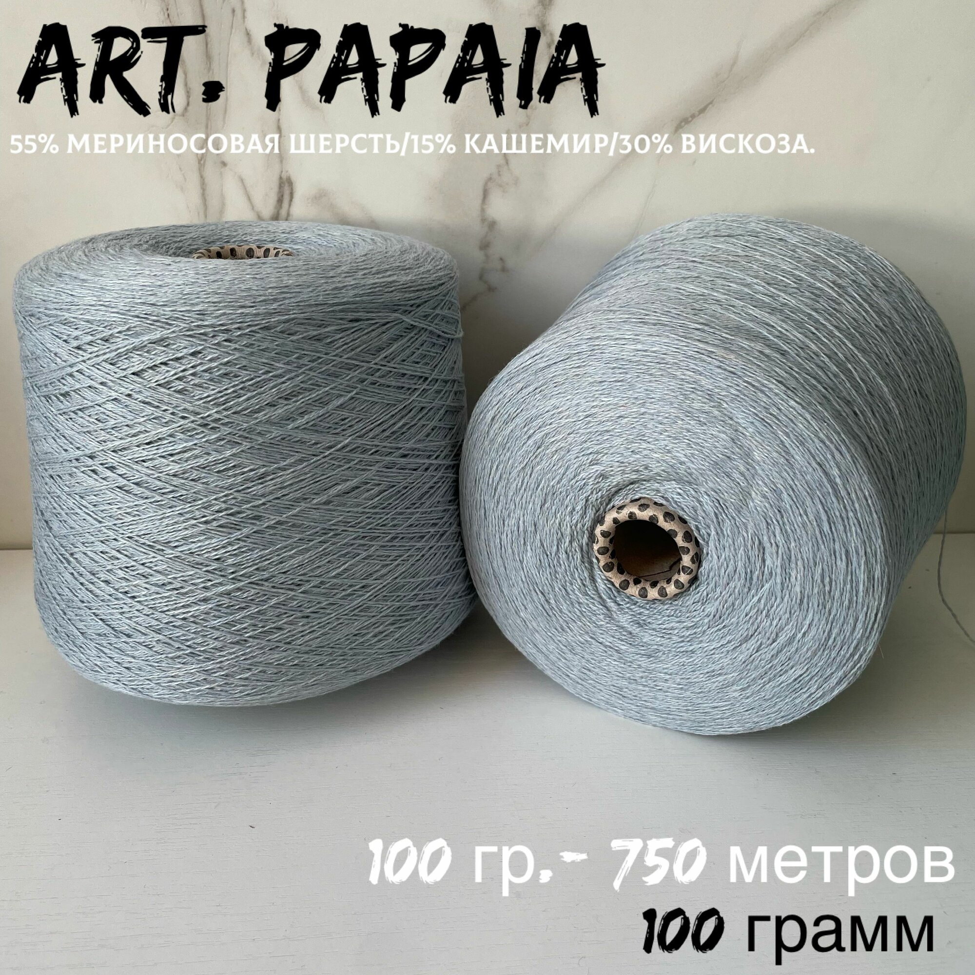 Итальянская бобинная пряжа для вязания PAPI FABIO art . PAPAIA - меринос/кашемир/вискоза, 100 грамм