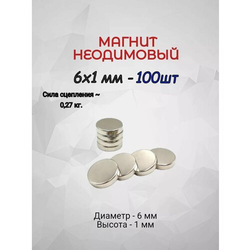 Магнит неодимовый 6х1 - 100шт 240₽