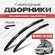 Гибридные дворники для Ravon R3/Nexia 2015-2021 Седан. Щетки для Равон Р3/Нексия...