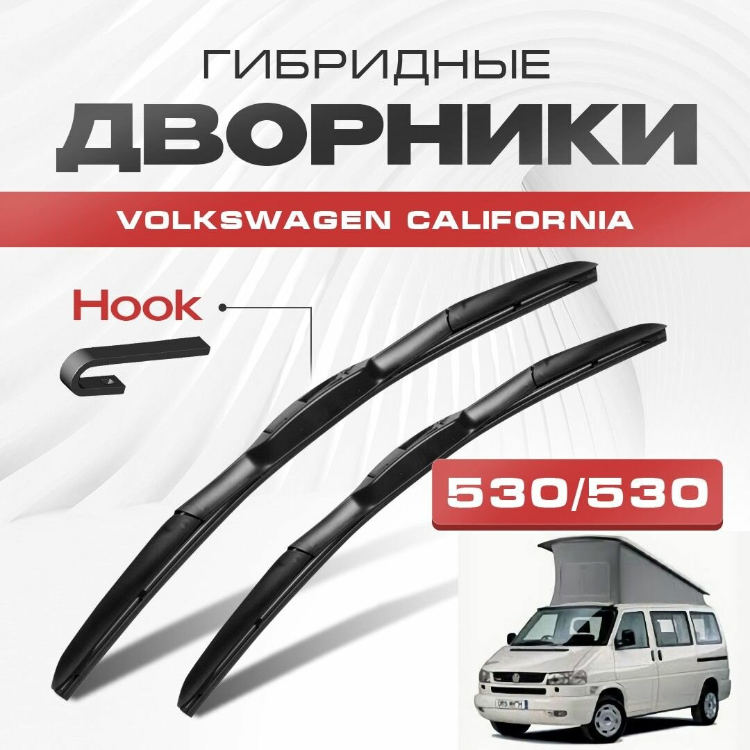 Гибридные дворники для Volkswagen VW California 1990-2003 Минивен 70,7D T4. Щетки для Фольксваген Калифорния комплект 2шт