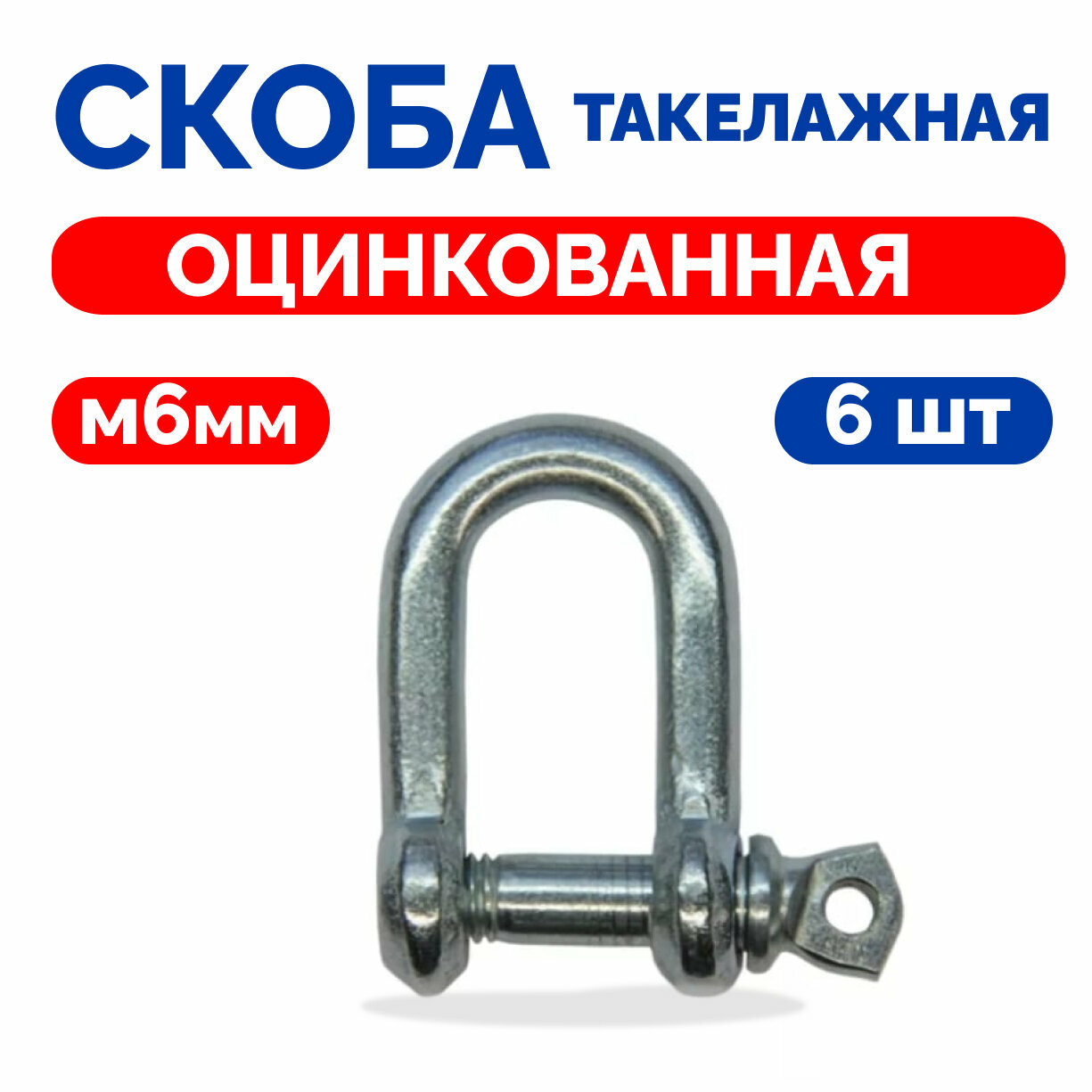 Скоба Такелажная, Прямая, Стальная М6 6шт