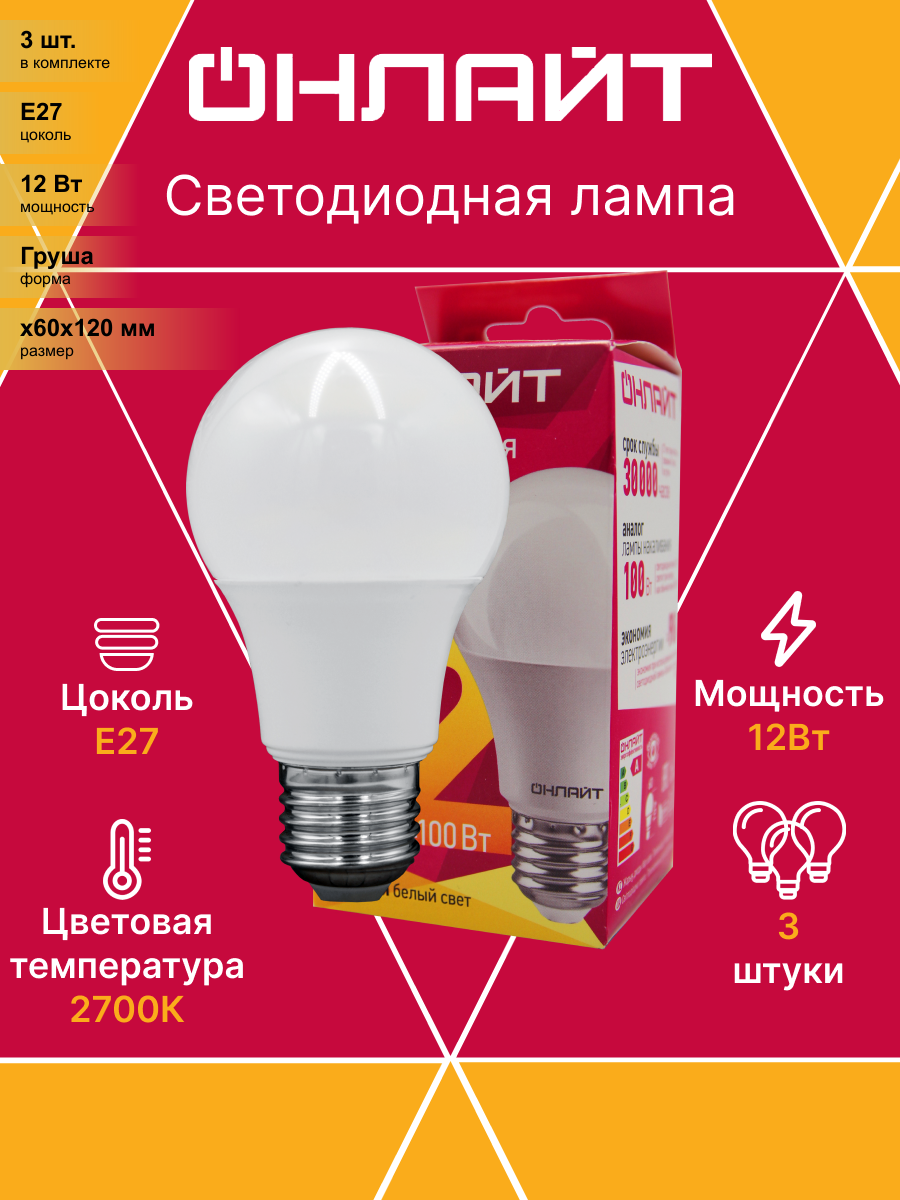 (3 шт.) Светодиодная лампочка онлайт ЛОН A60 E27 12W(900lm) 2700K 2K 120x60 OLL-A60-12-230-2.7K-E27 71682 . Цоколь E27