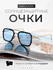 Очки солнцезащитные как у Тони Старка