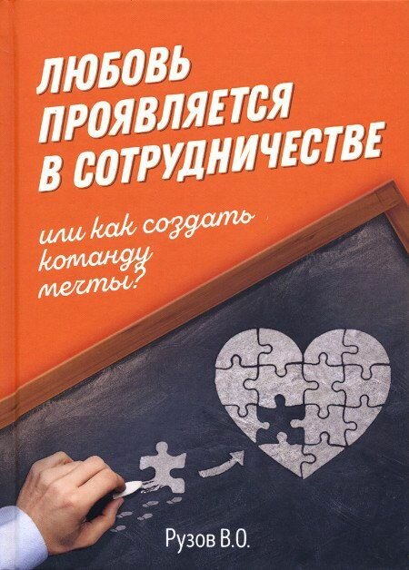 Любовь проявляется в сотрудничестве, или Как создать команду мечты