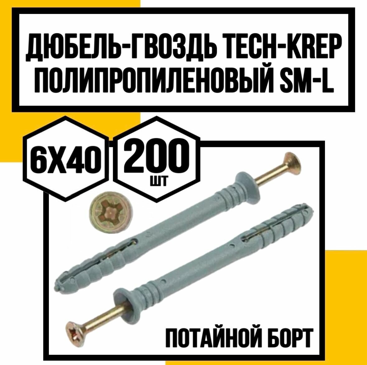 Дюбель-гвоздь полипропилен. пот. борт. SM-L 6х40