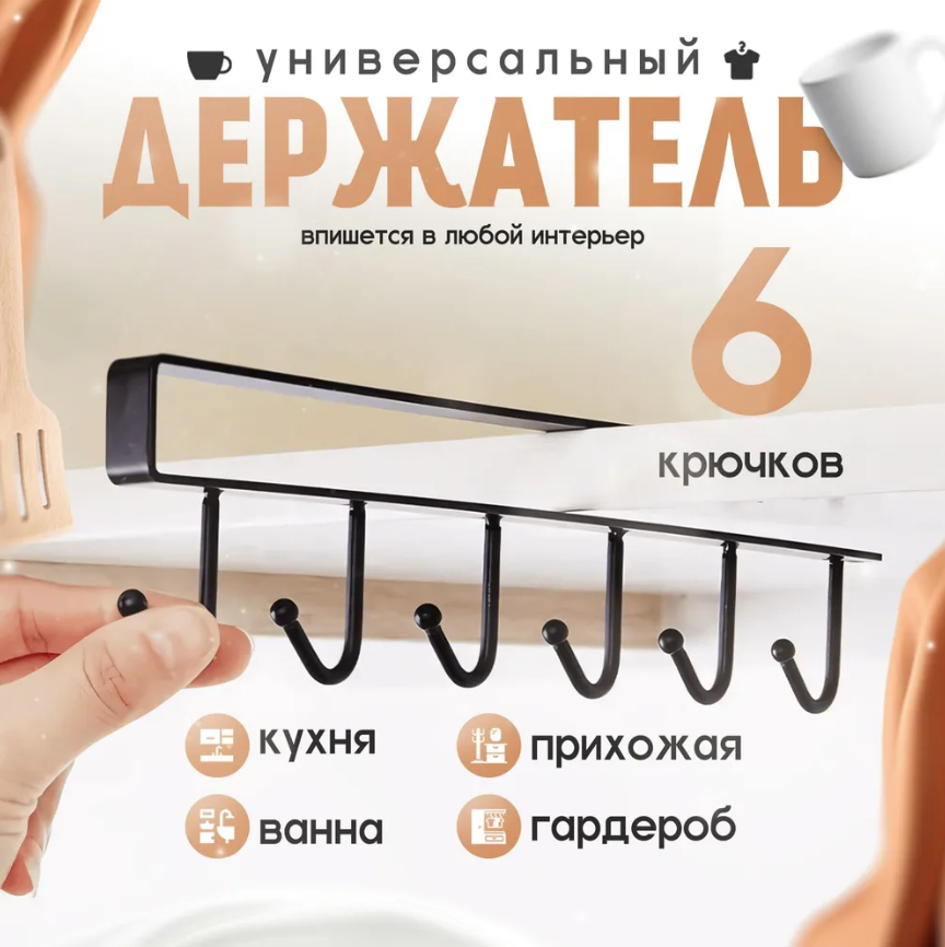 Держатель кухонный для кружек черный 6 крючков / Планка с крючками / Вешалка металлическая / Органайзер подвесной