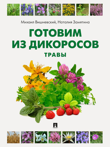 Изображение товара Готовим из дикоросов. Травы.