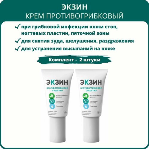 Экзин крем против грибка 15 г - набор 2 шт 770₽