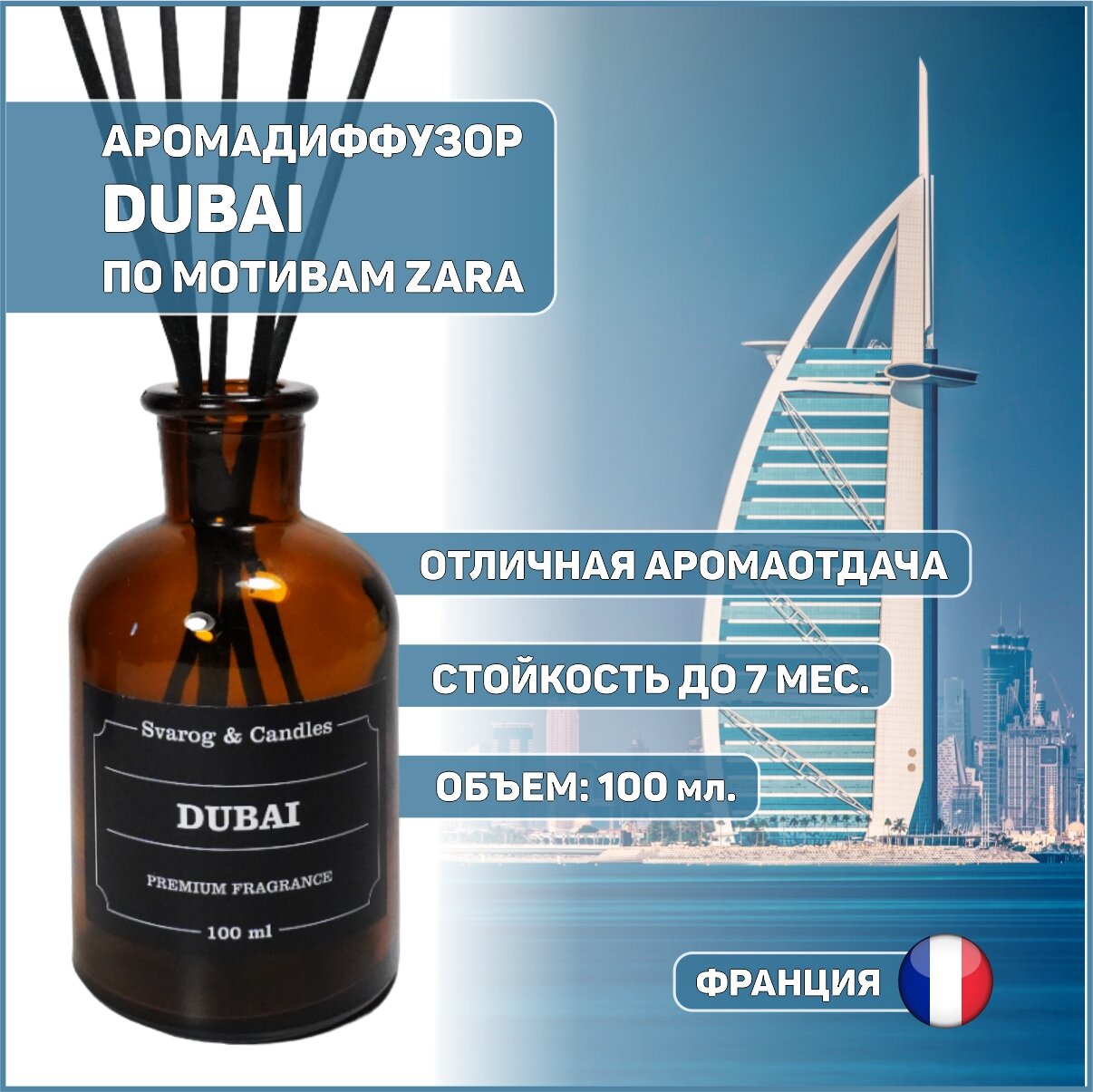 Диффузор ароматический DUBAI (дубаи) 100 мл. ароматизатор для дома с палочками