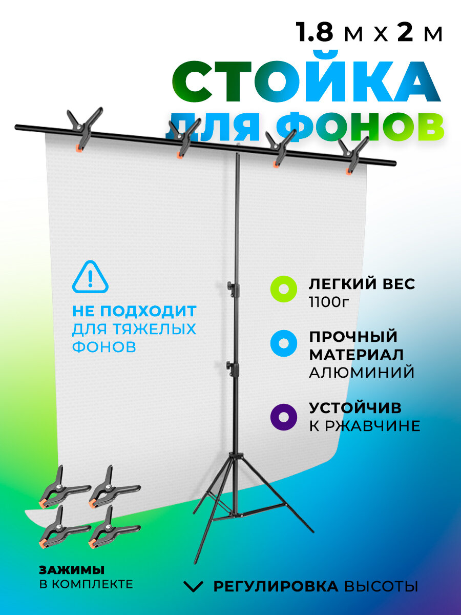 Стойка держатель для фотофона Т-образный 2м х 2м