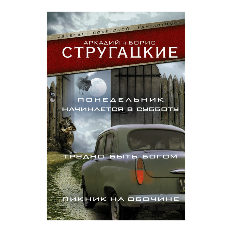 Аркадий Натанович Стругацкий "Понедельник начинается в субботу. Трудно быть богом. Пикник на обочине" твердый