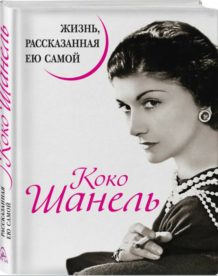 Коко Шанель  Жизнь  рассказанная ею самой