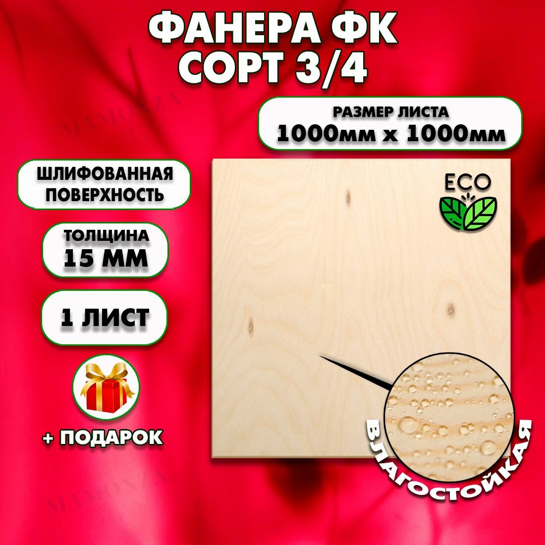 Строительная, Мебельная Фанера, Размер 1000х1000, 1 лист, Толщина 15мм, сорт 3/4