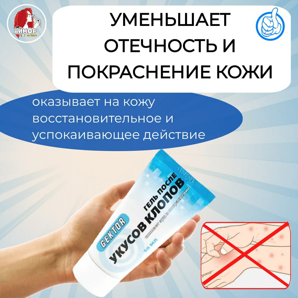 Средства После Укусов Насекомых Гель после укусов клопов Гектор (Gektor), 50 мл