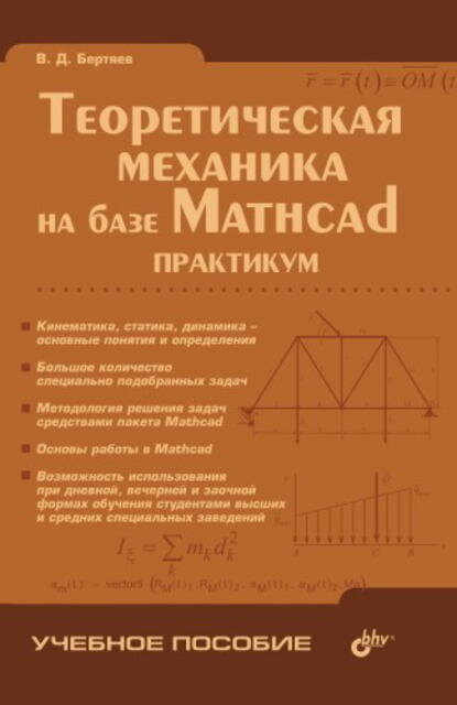 Теоретическая механика на базе Mathcad: практикум [Цифровая книга]