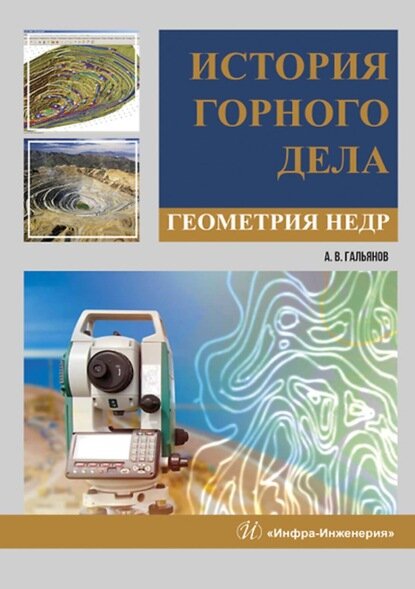 История горного дела. Геометрия недр [Цифровая книга]