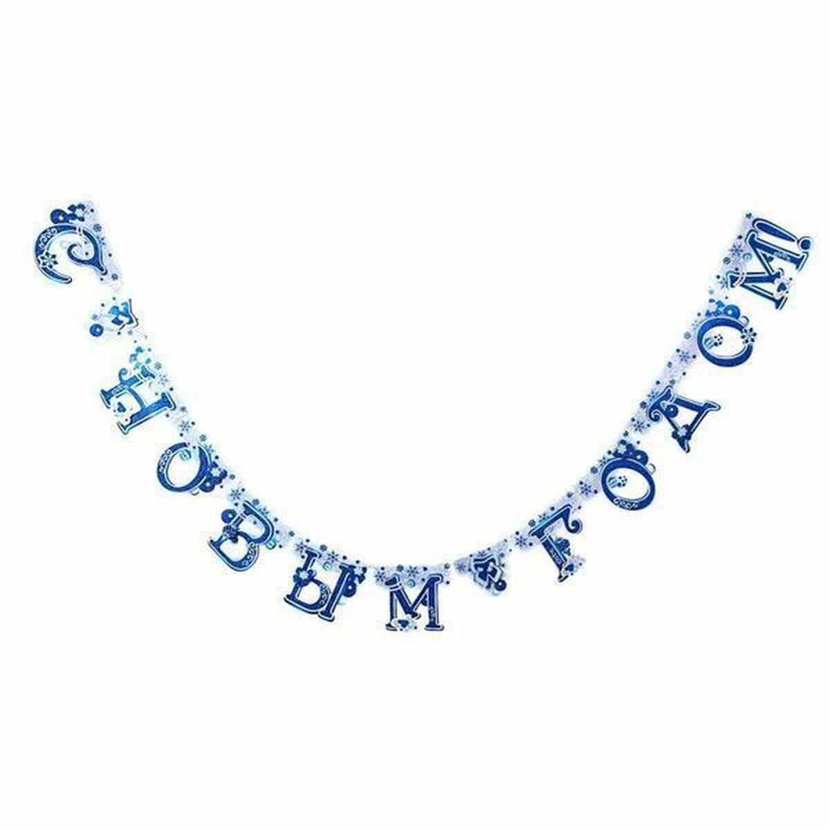 Растяжка С Новым Годом, 230х18см сноу БУМ