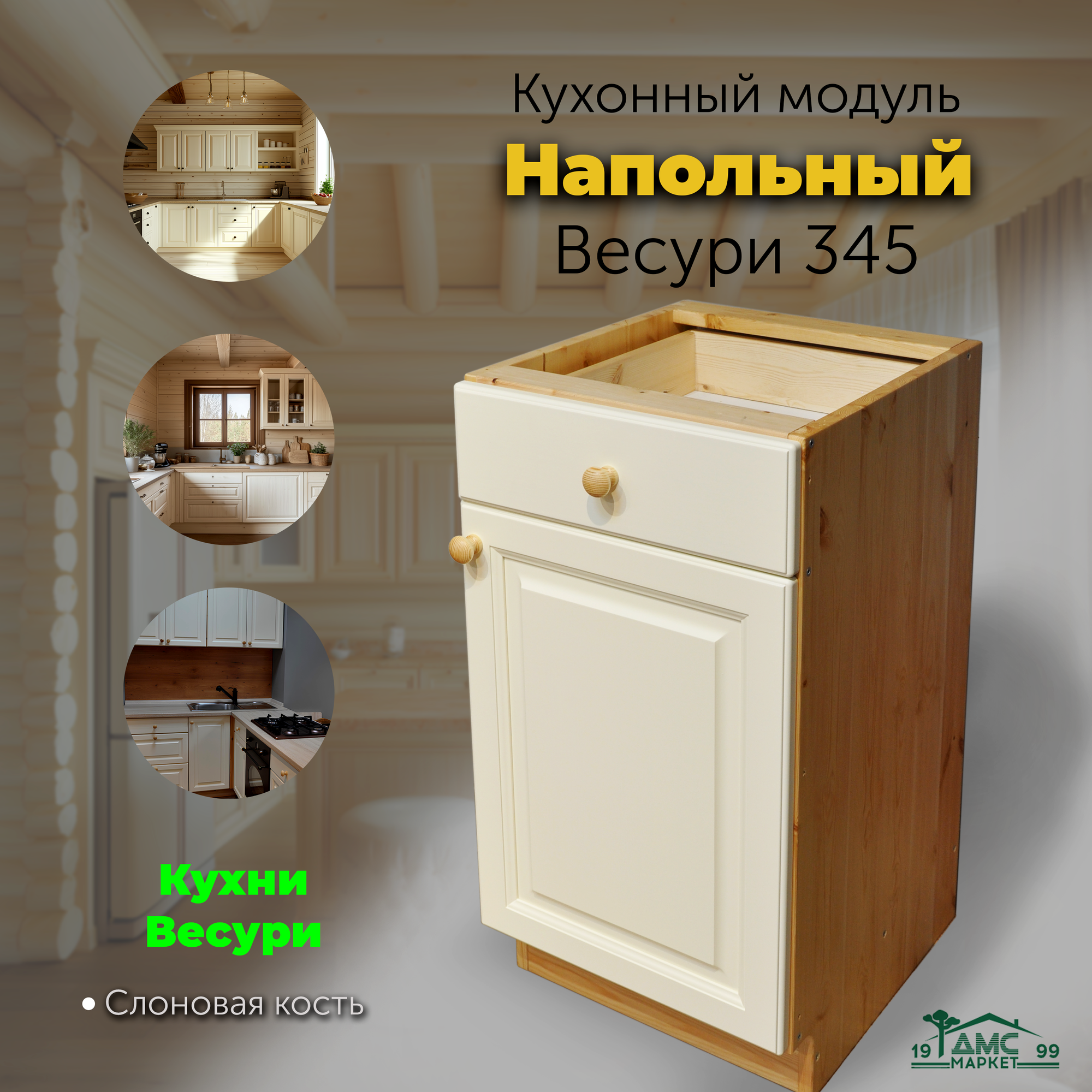 Кухонный модуль напольный тумба напольная с ящиком. Кухня Слоновая кость арт. 345 Слоновая кость