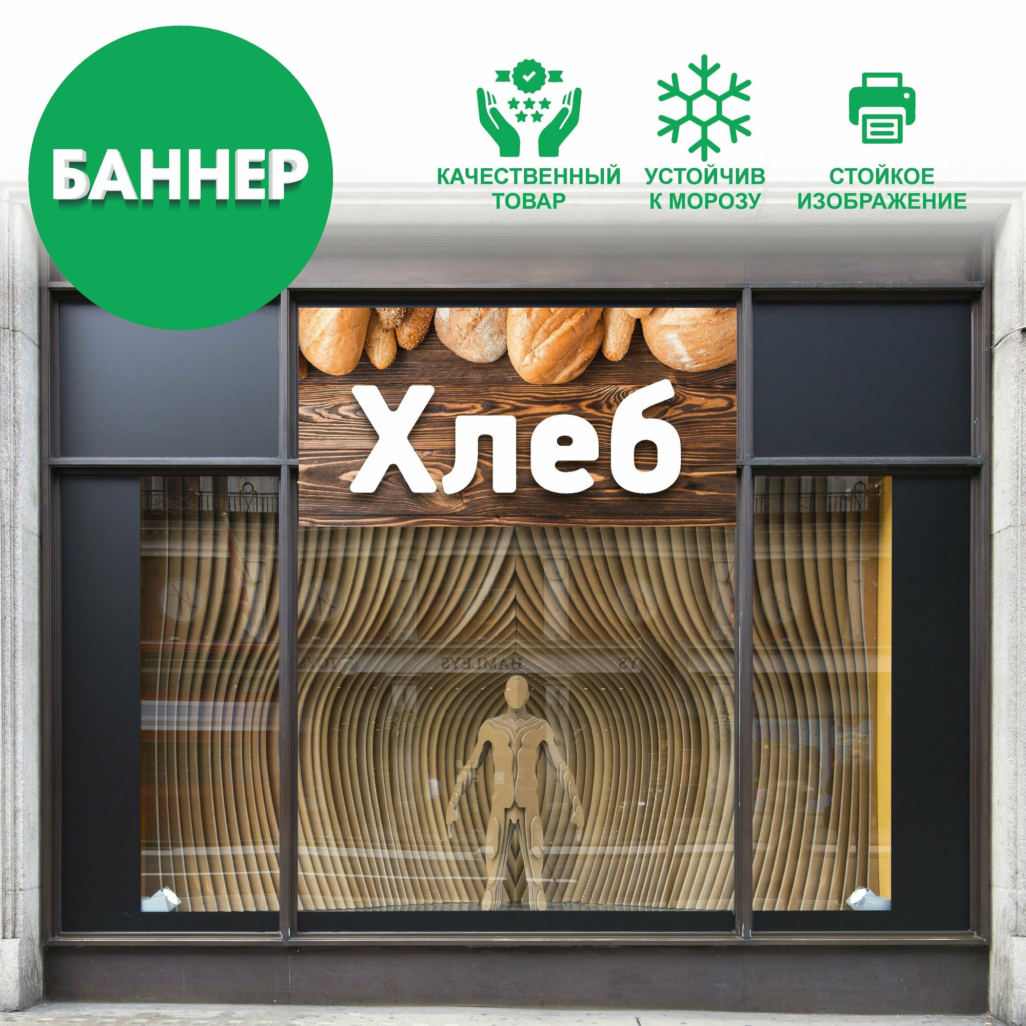 Хлеб, баннер вывеска, с люверсами, 100х50см