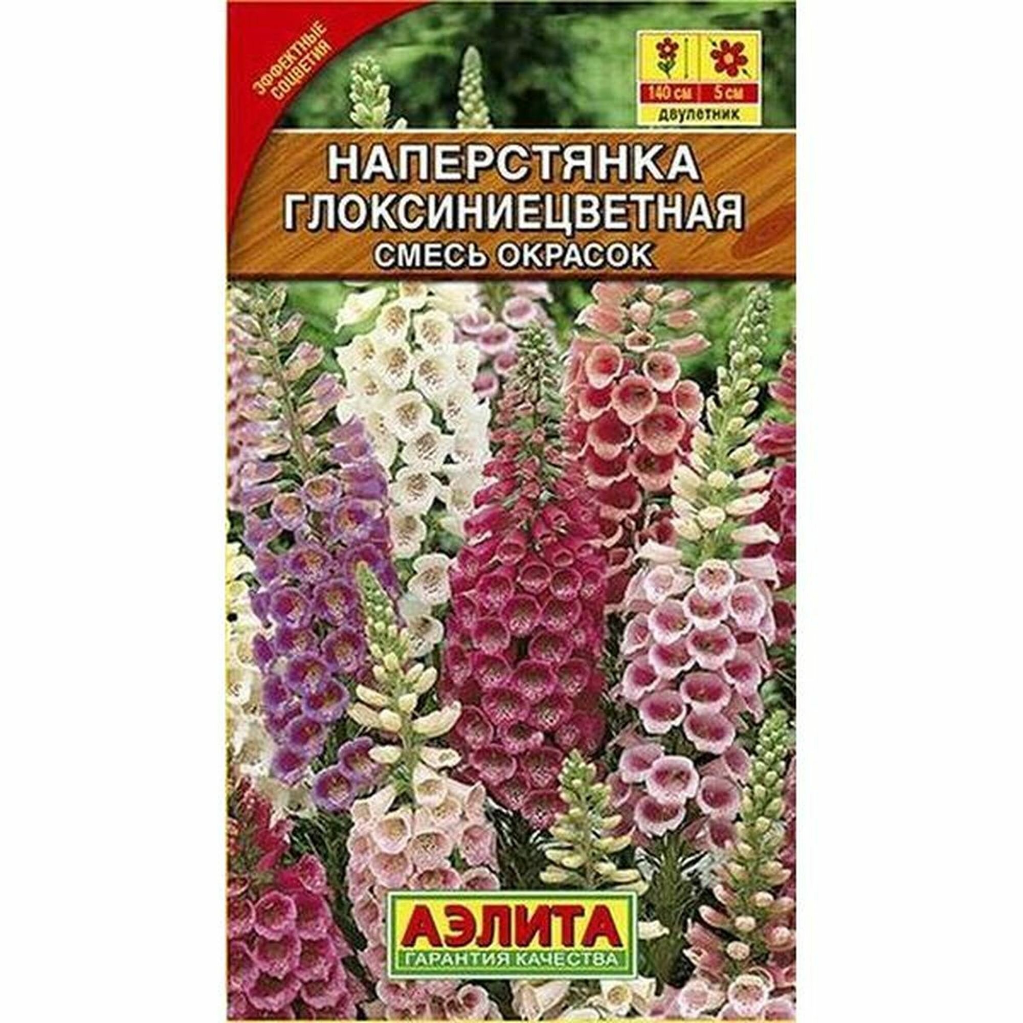 Семена Наперстянка Глоксиниецветная смесь двулетник (Аэлита) 02г