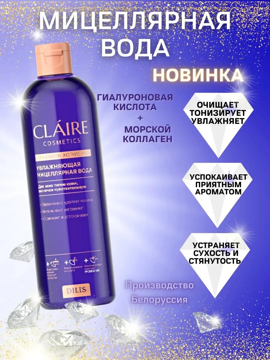 Мицеллярная вода увлажняющая CLAIRE Гиалурон, Морской коллаген 400мл.