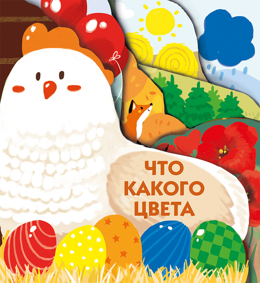 Что какого цвета. Книжки на картоне с разной вырубкой страниц