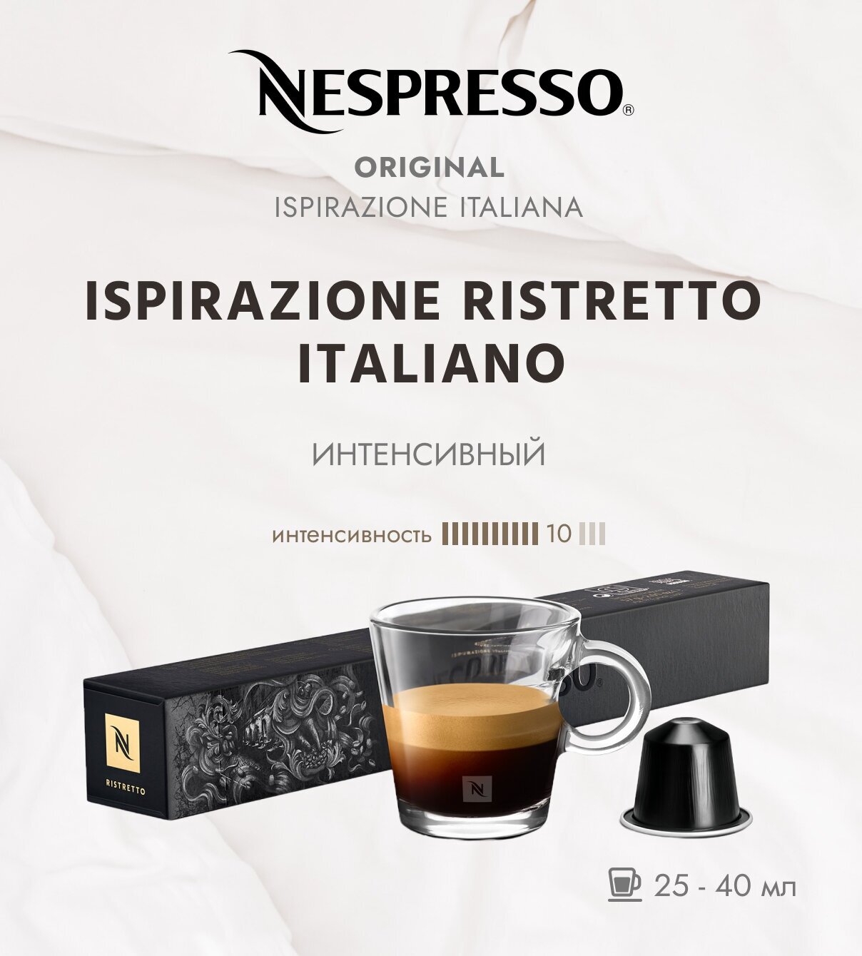 Кофе в капсулах Nespresso Ispirazione Ristretto Italiano (10 капсул)