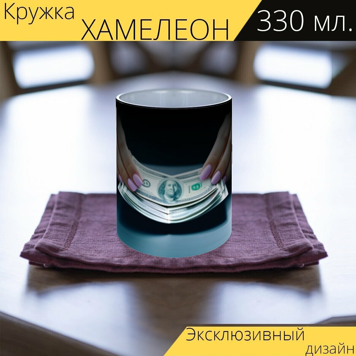 Кружка хамелеон с принтом "Инвестиционный портфель в руках женщины" 330 мл.