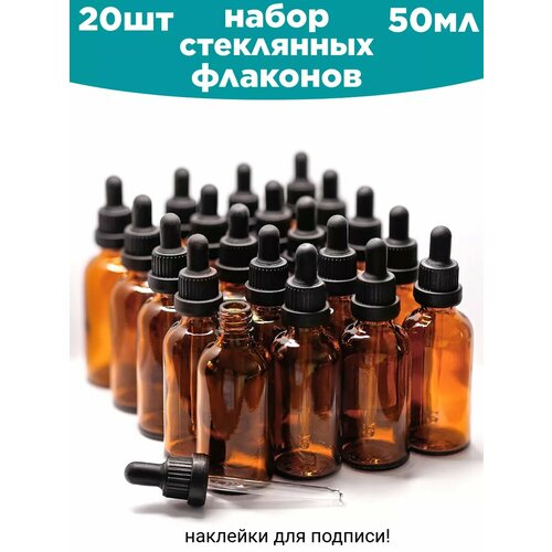 Набор пустых флаконов стеклянных с пипеткой 50 мл