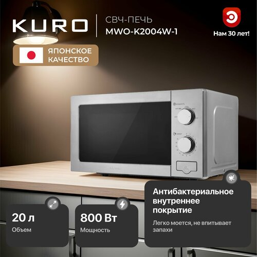 Микроволновая печь KURO MWO-K2004W-1